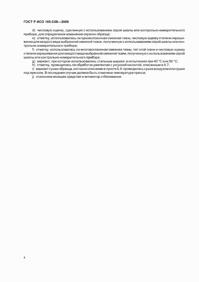 Страница 8 ГОСТ Р ИСО 105-C08-2009