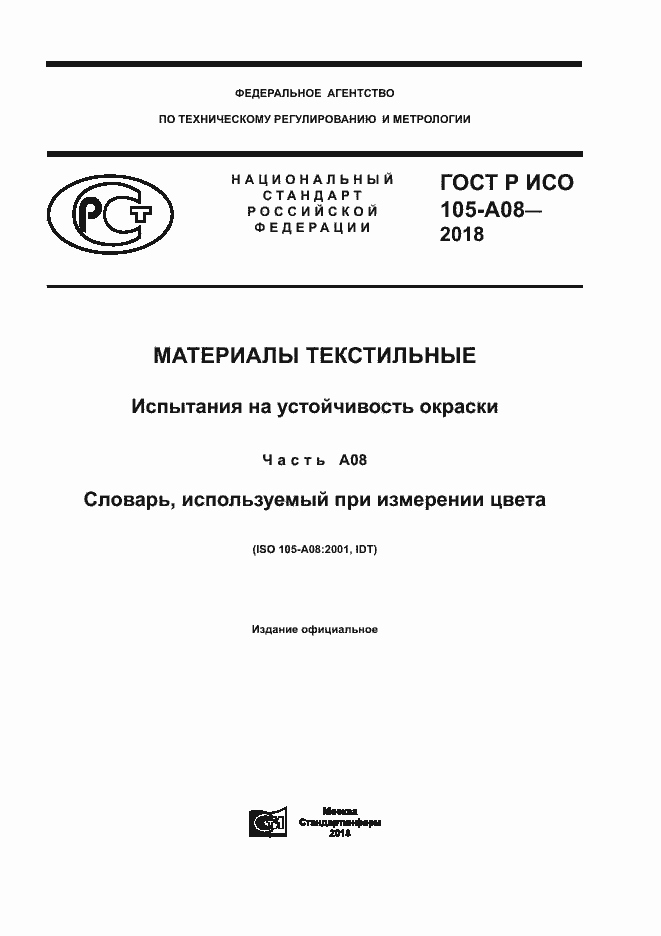 Страница 1 ГОСТ Р ИСО 105-A08-2018