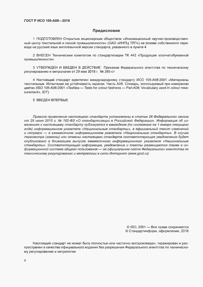 Страница 2 ГОСТ Р ИСО 105-A08-2018
