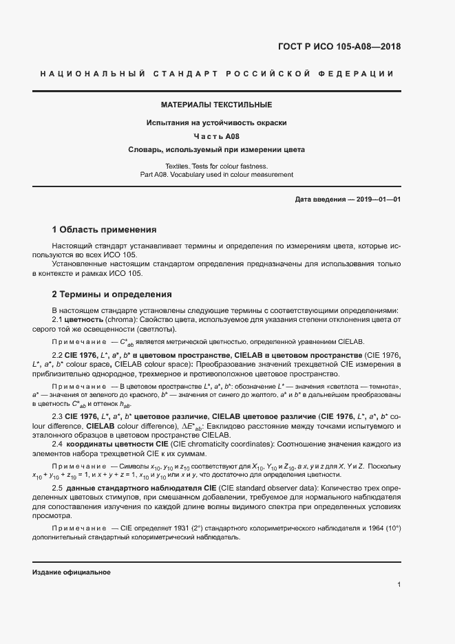 Страница 3 ГОСТ Р ИСО 105-A08-2018