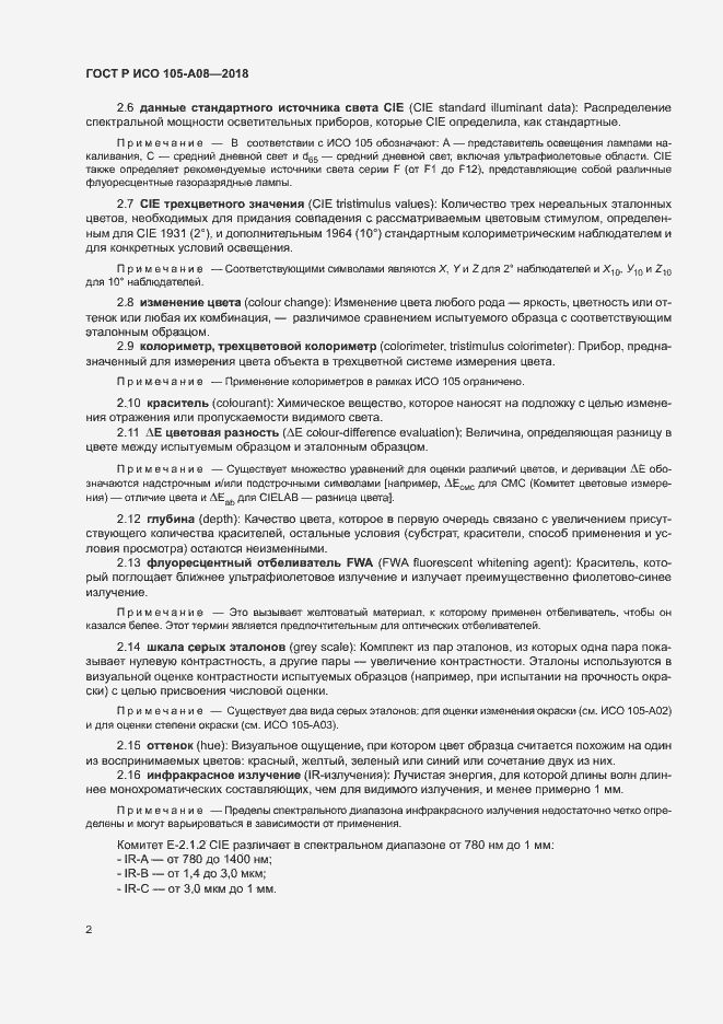 Страница 4 ГОСТ Р ИСО 105-A08-2018