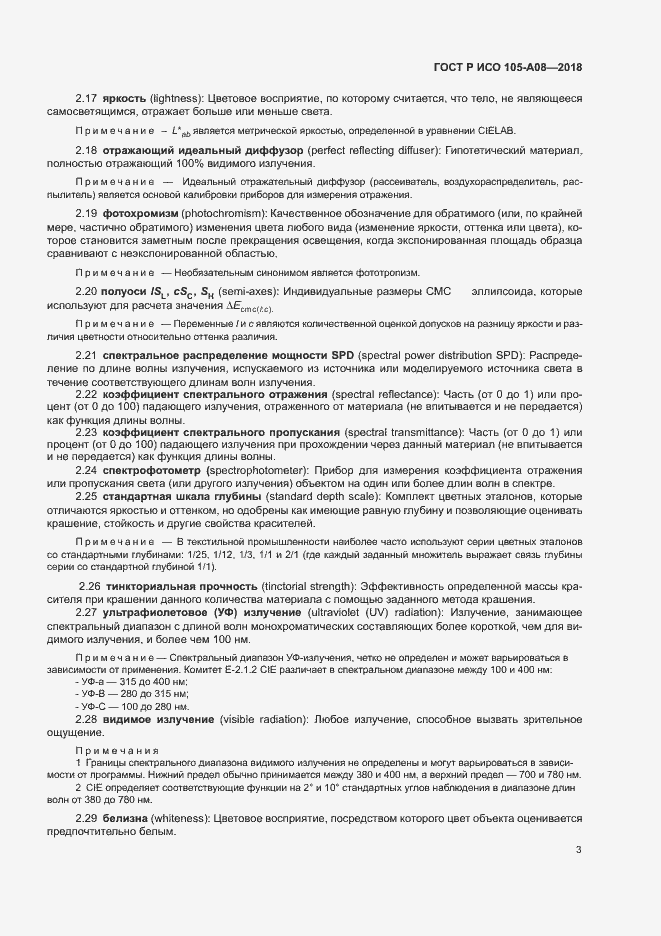 Страница 5 ГОСТ Р ИСО 105-A08-2018