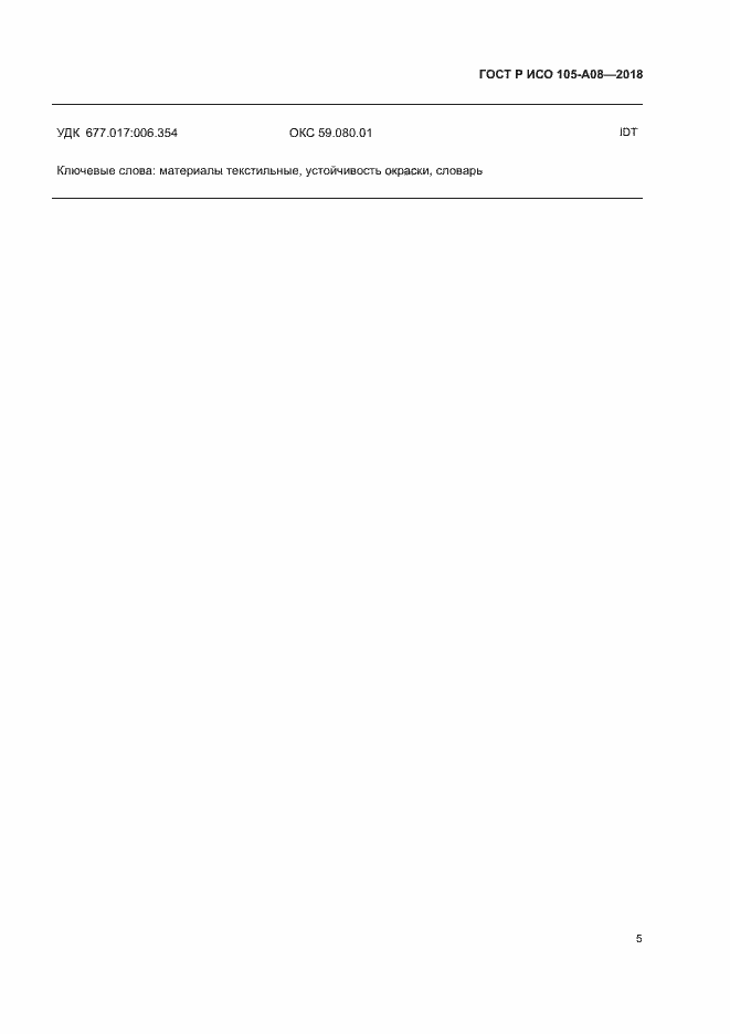 Страница 7 ГОСТ Р ИСО 105-A08-2018