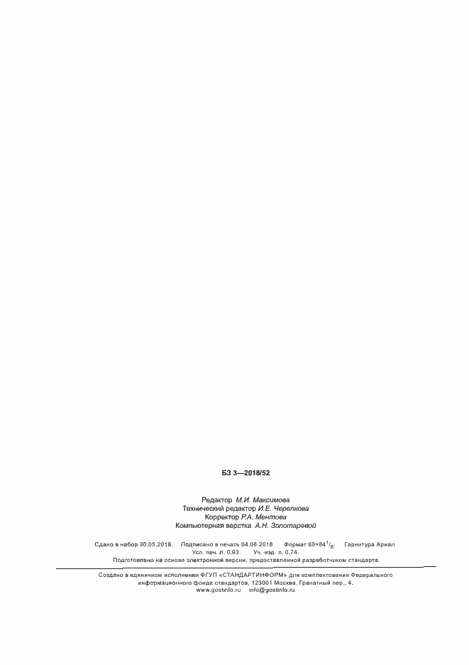 Страница 8 ГОСТ Р ИСО 105-A08-2018