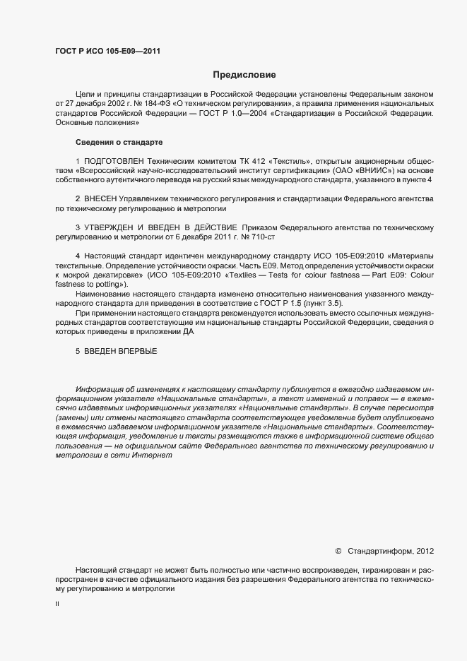 Страница 2 ГОСТ Р ИСО 105-E09-2011