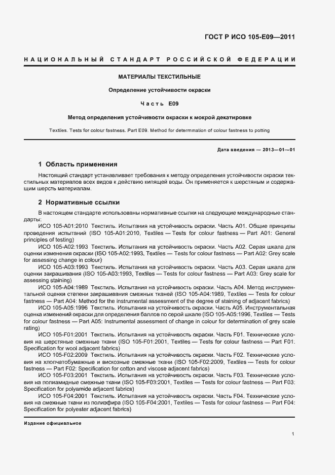 Страница 5 ГОСТ Р ИСО 105-E09-2011
