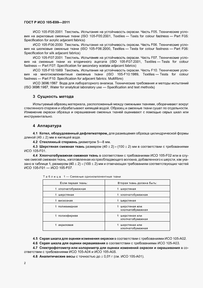 Страница 6 ГОСТ Р ИСО 105-E09-2011