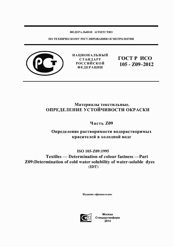 Страница 1 ГОСТ Р ИСО 105-Z09-2012
