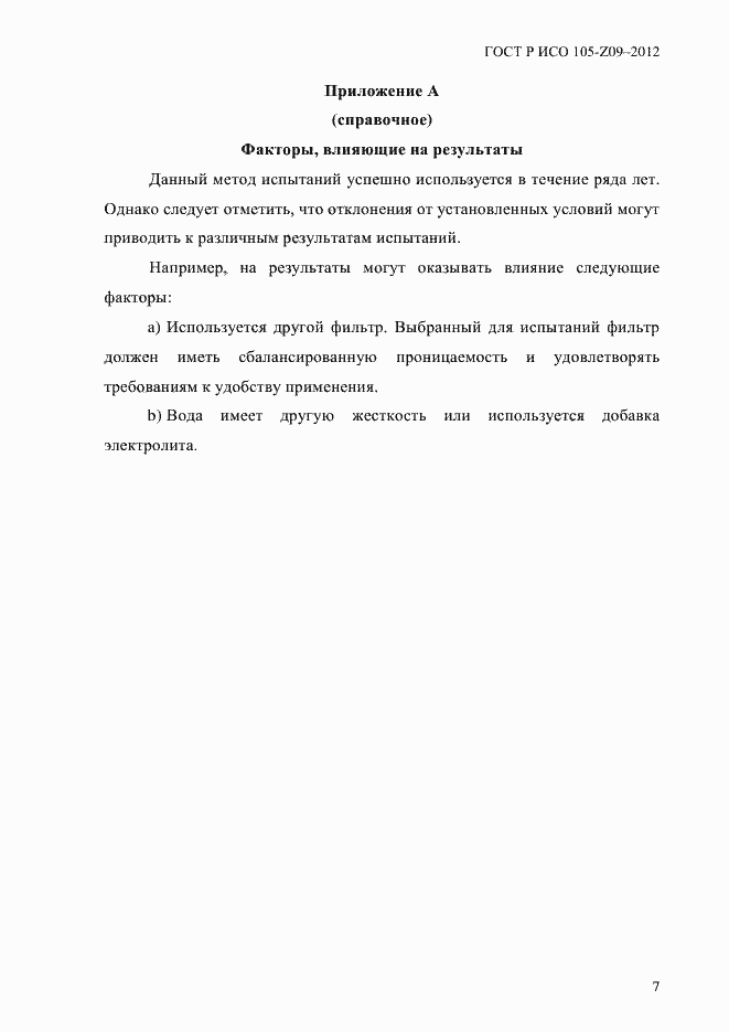 Страница 10 ГОСТ Р ИСО 105-Z09-2012