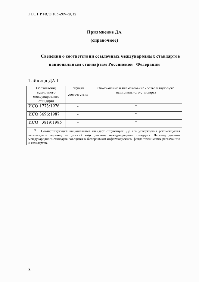 Страница 11 ГОСТ Р ИСО 105-Z09-2012