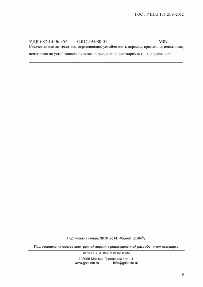 Страница 12 ГОСТ Р ИСО 105-Z09-2012