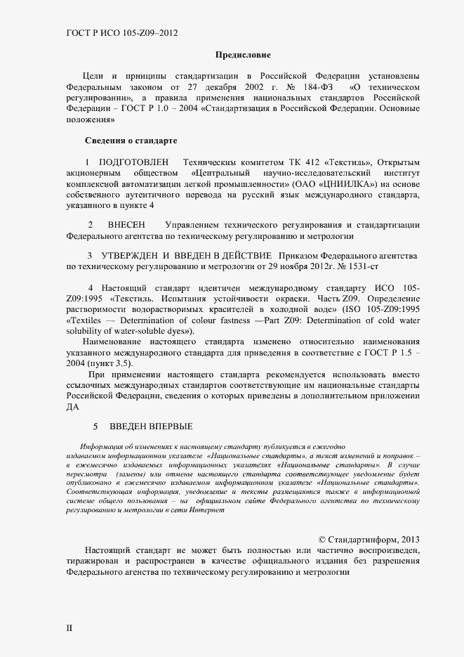 Страница 2 ГОСТ Р ИСО 105-Z09-2012