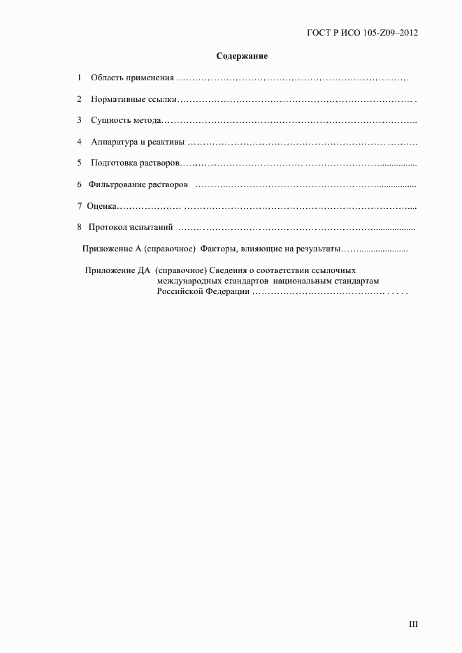 Страница 3 ГОСТ Р ИСО 105-Z09-2012