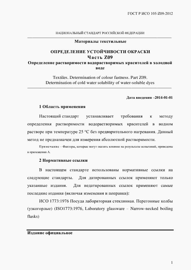 Страница 4 ГОСТ Р ИСО 105-Z09-2012