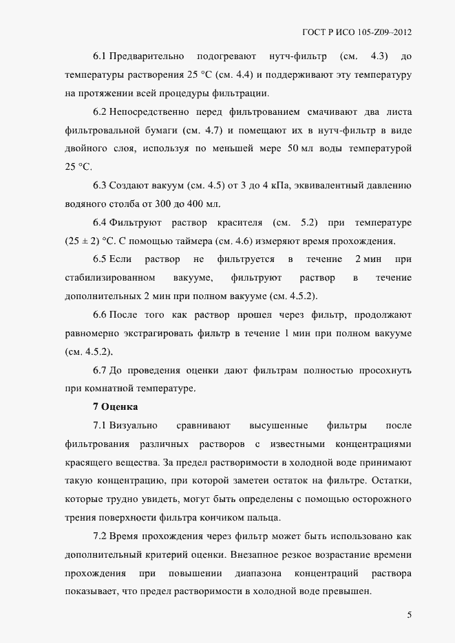 Страница 8 ГОСТ Р ИСО 105-Z09-2012