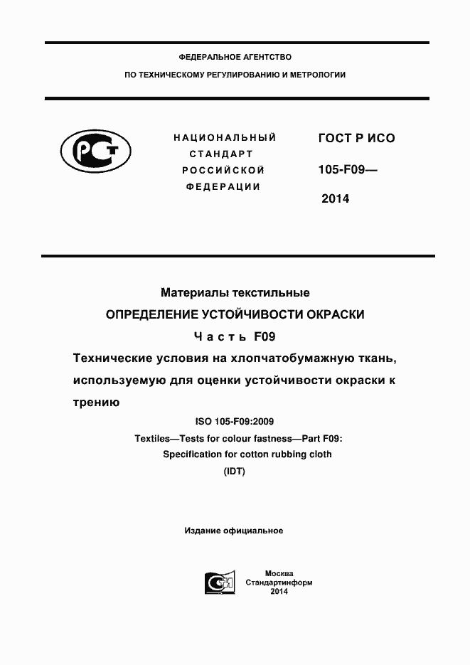 Страница 1 ГОСТ Р ИСО 105-F09-2014