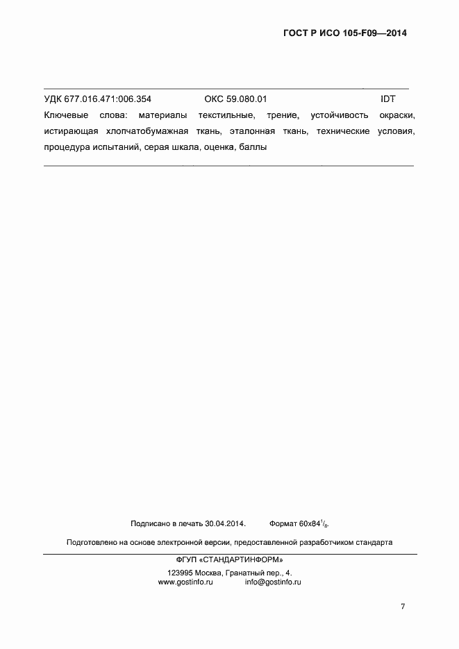 Страница 10 ГОСТ Р ИСО 105-F09-2014