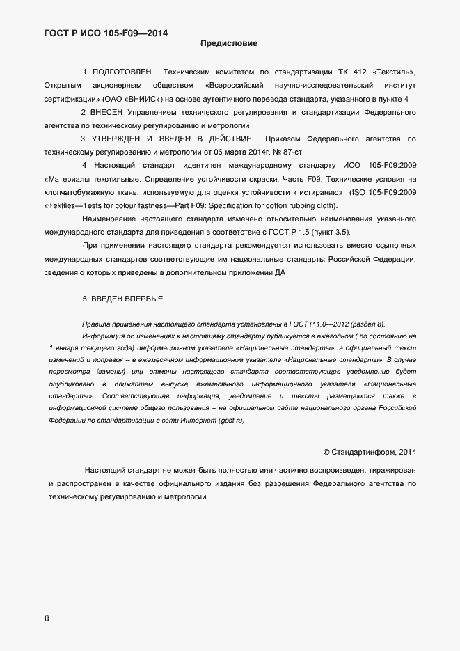 Страница 2 ГОСТ Р ИСО 105-F09-2014