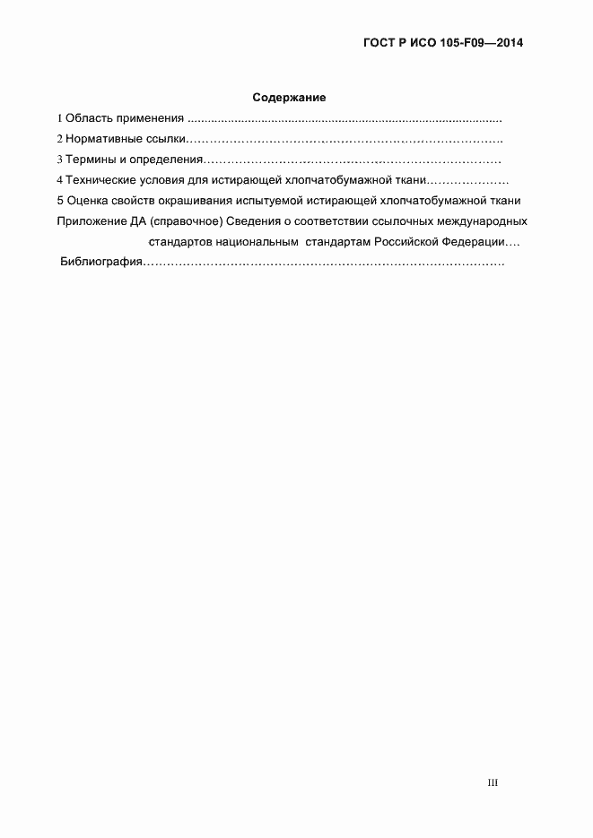 Страница 3 ГОСТ Р ИСО 105-F09-2014