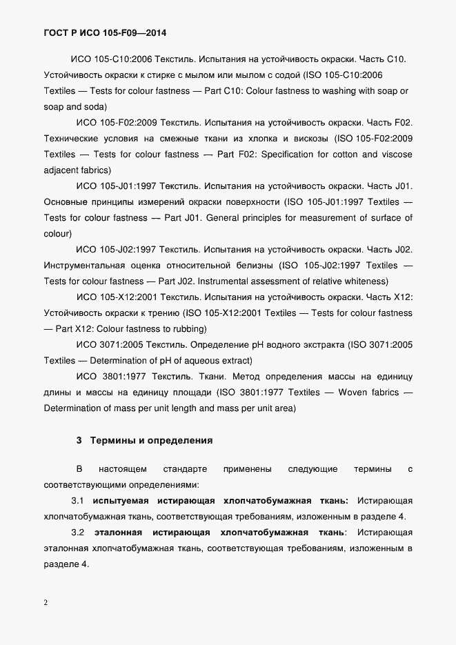 Страница 5 ГОСТ Р ИСО 105-F09-2014