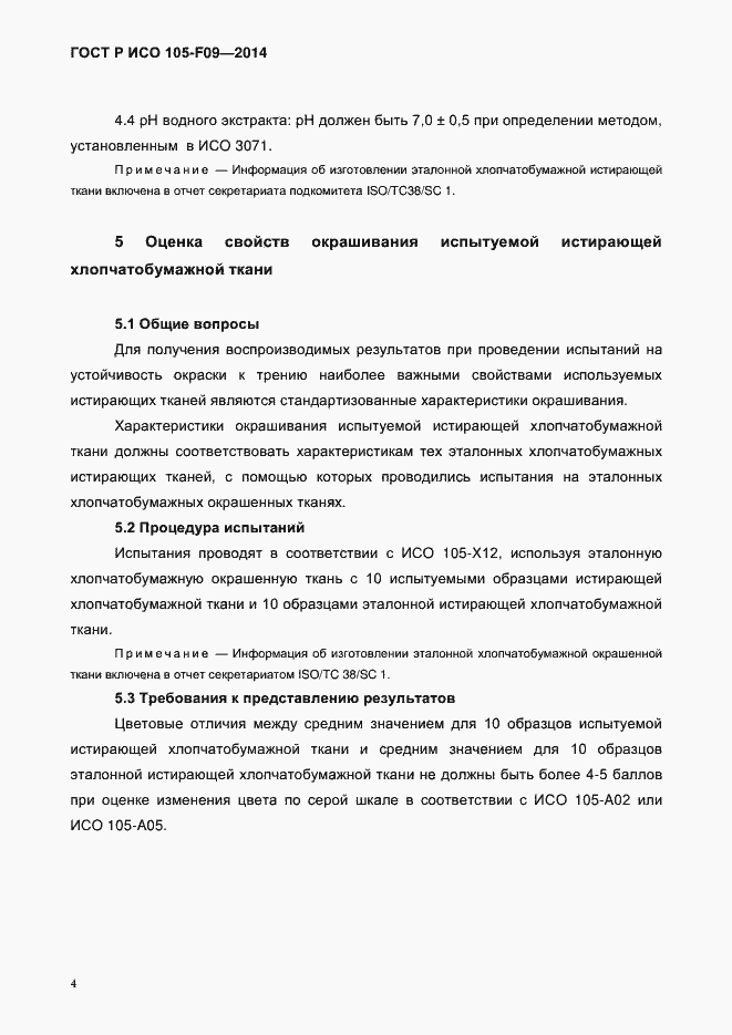 Страница 7 ГОСТ Р ИСО 105-F09-2014