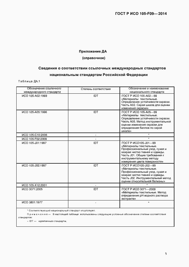 Страница 8 ГОСТ Р ИСО 105-F09-2014
