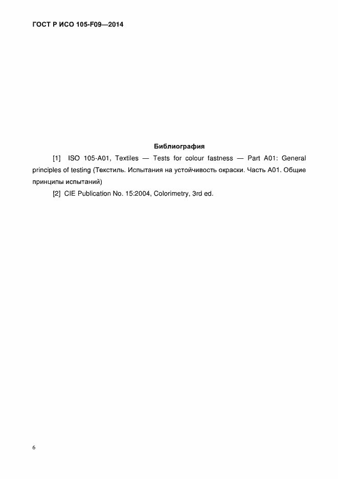 Страница 9 ГОСТ Р ИСО 105-F09-2014