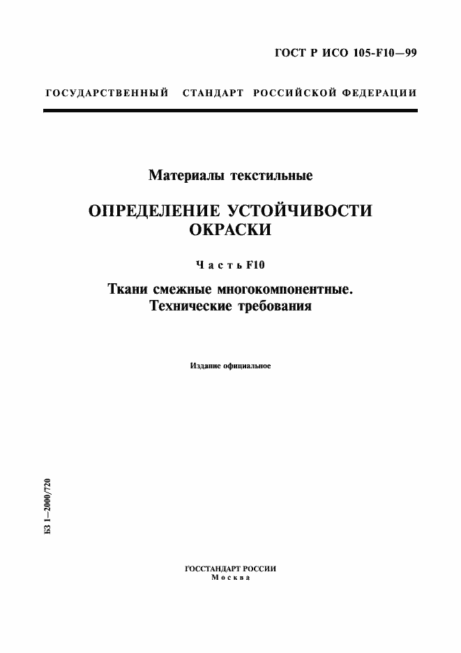 Страница 1 ГОСТ Р ИСО 105-F10-99