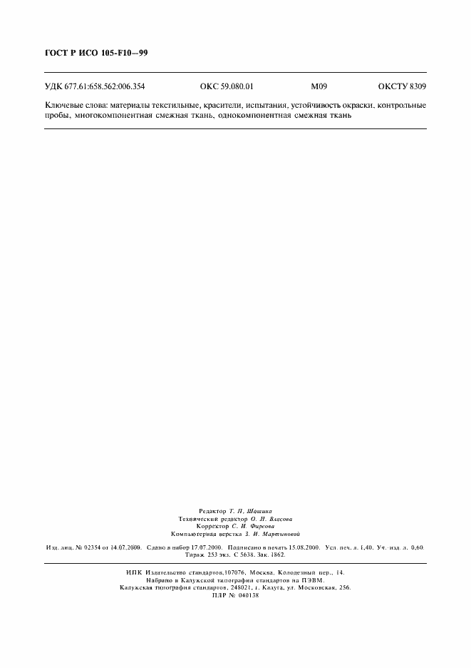 Страница 11 ГОСТ Р ИСО 105-F10-99