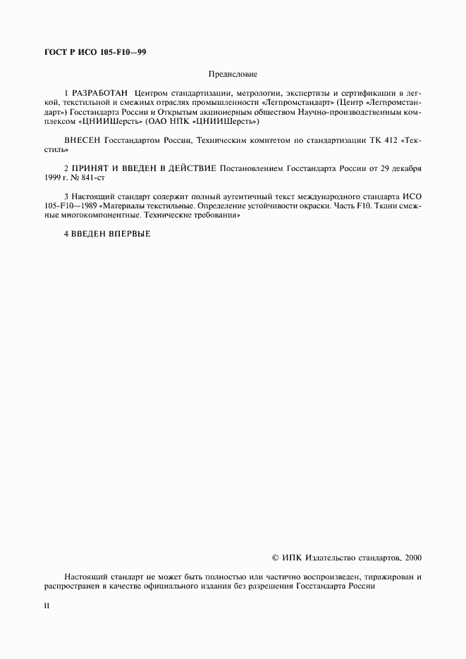 Страница 2 ГОСТ Р ИСО 105-F10-99