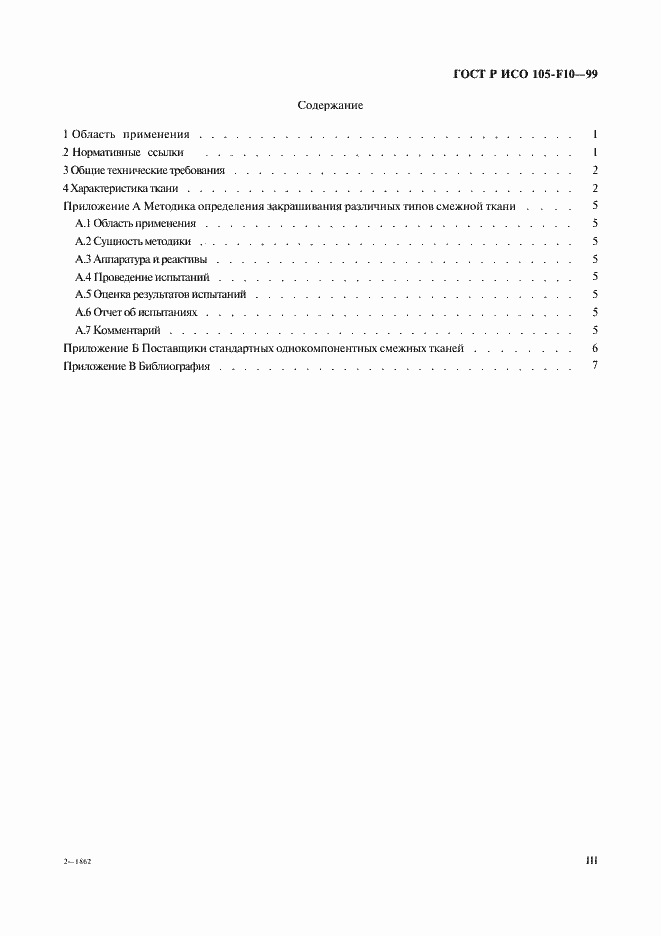 Страница 3 ГОСТ Р ИСО 105-F10-99