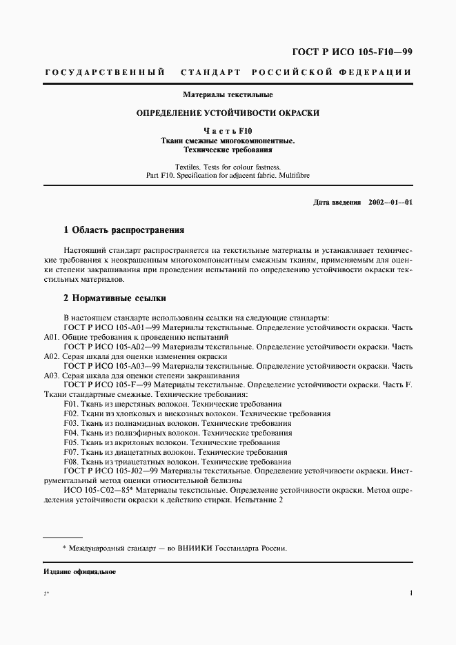 Страница 4 ГОСТ Р ИСО 105-F10-99