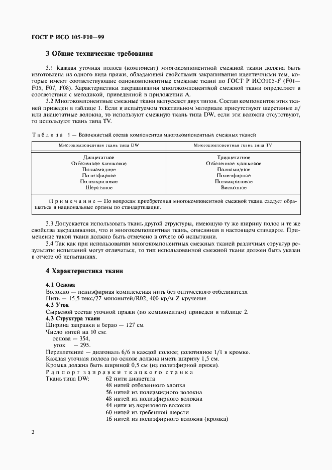 Страница 5 ГОСТ Р ИСО 105-F10-99