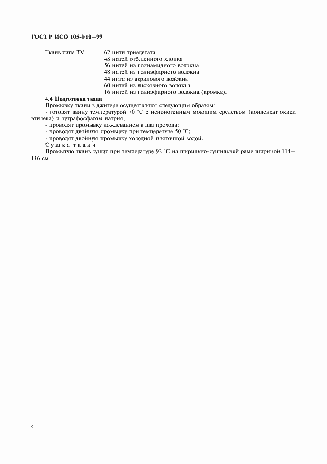 Страница 7 ГОСТ Р ИСО 105-F10-99