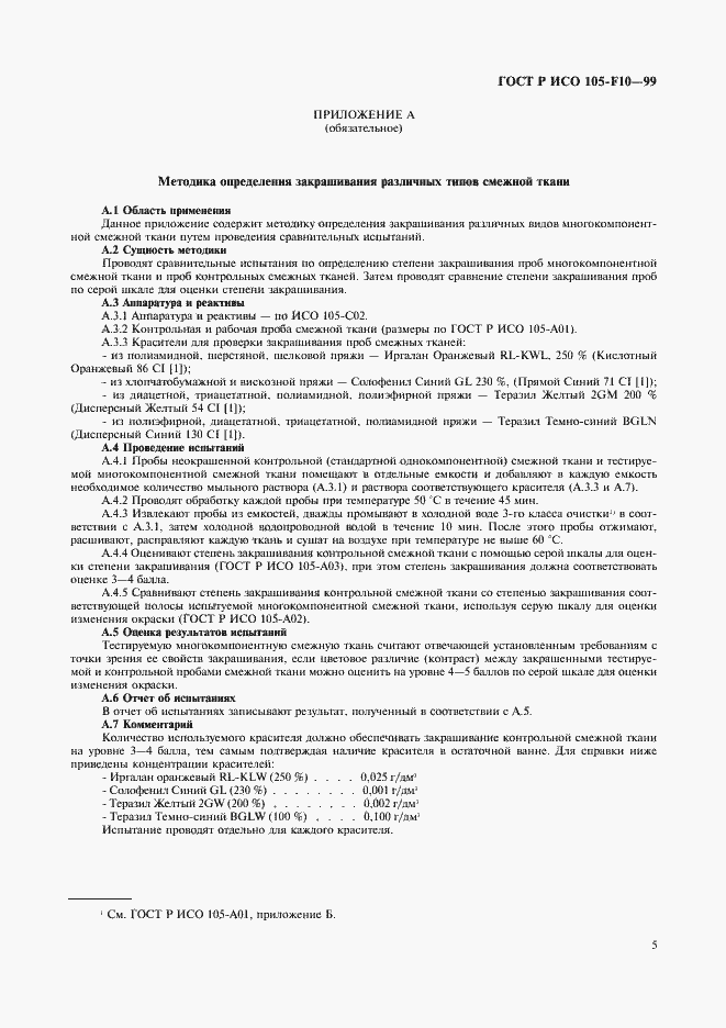 Страница 8 ГОСТ Р ИСО 105-F10-99
