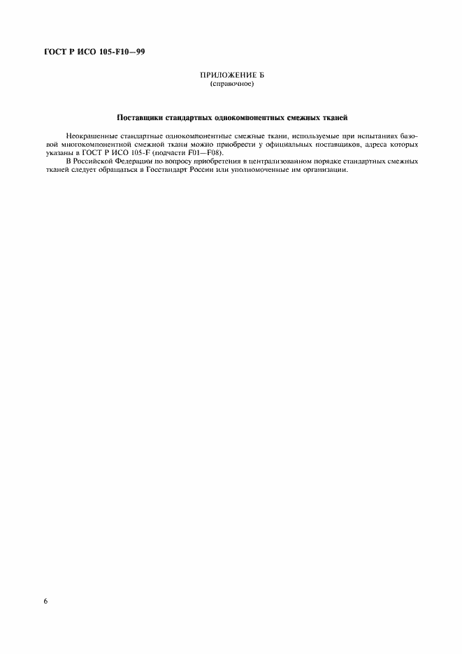 Страница 9 ГОСТ Р ИСО 105-F10-99