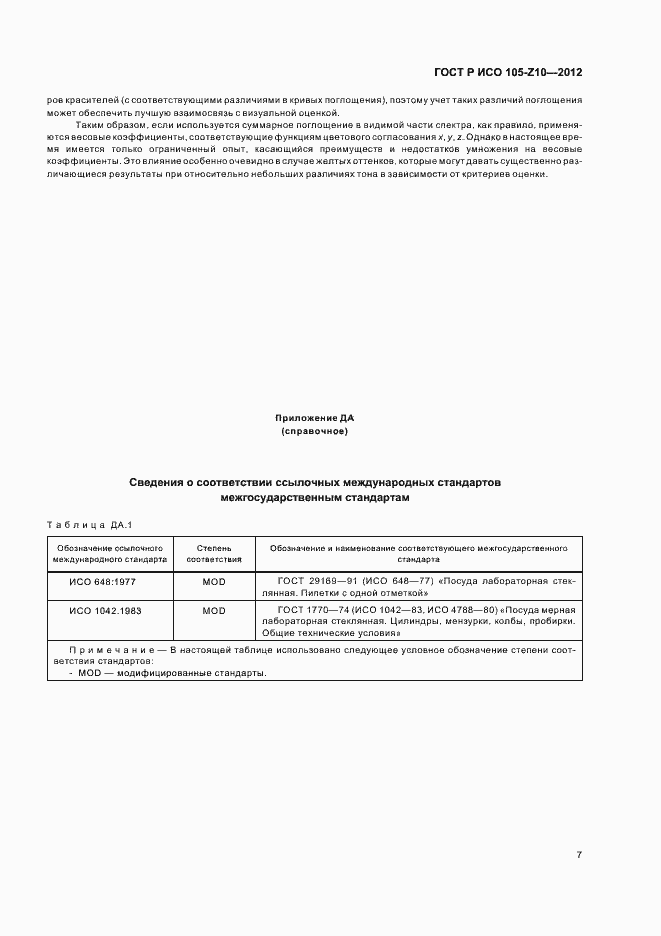 Страница 10 ГОСТ Р ИСО 105-Z10-2012