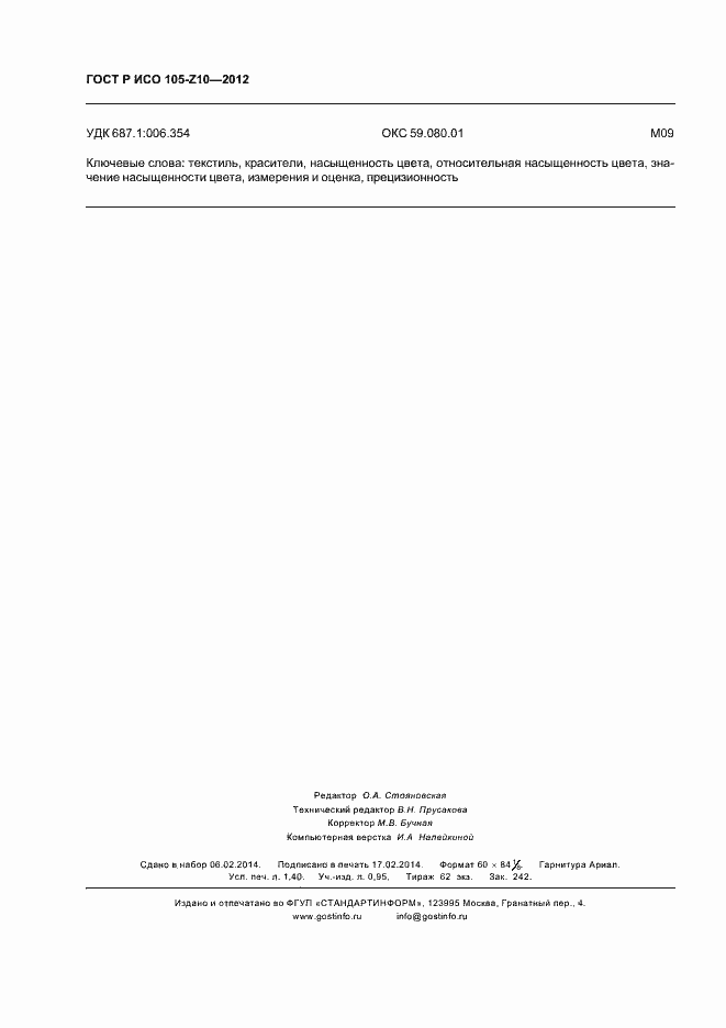 Страница 11 ГОСТ Р ИСО 105-Z10-2012