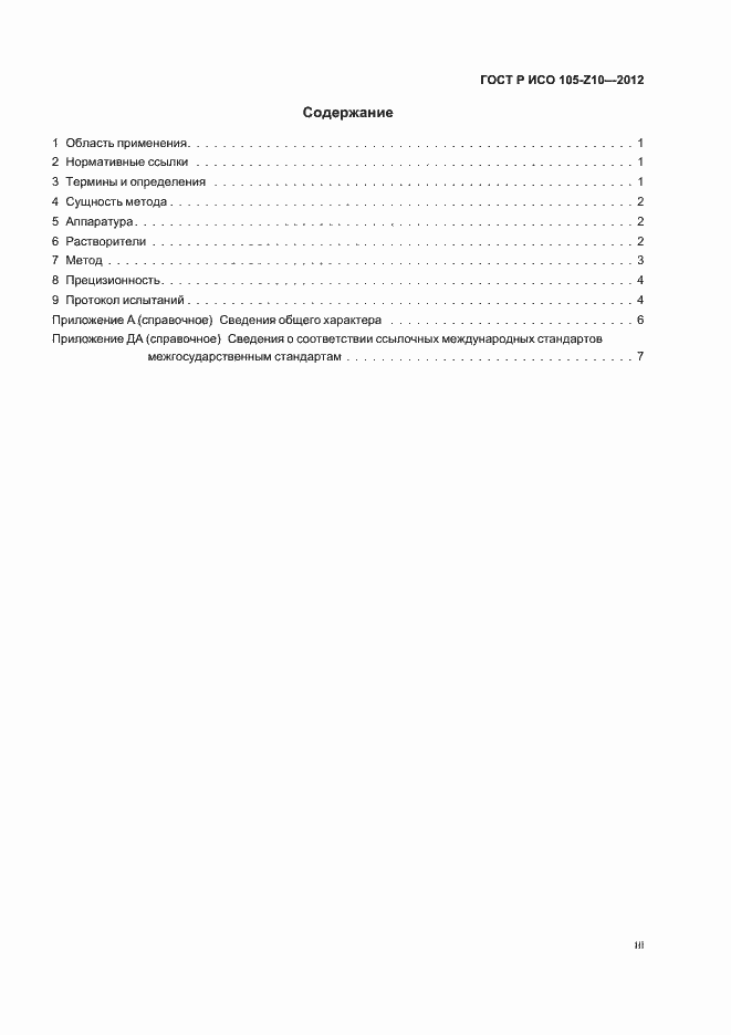 Страница 3 ГОСТ Р ИСО 105-Z10-2012