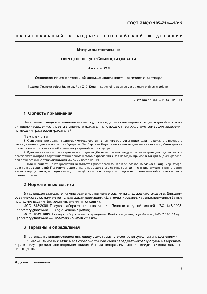 Страница 4 ГОСТ Р ИСО 105-Z10-2012