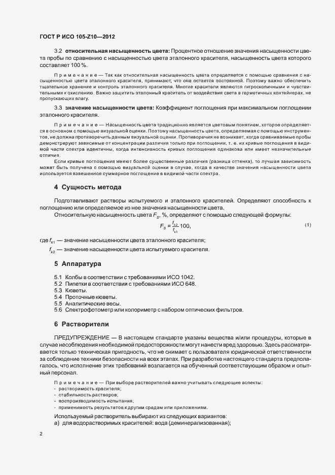 Страница 5 ГОСТ Р ИСО 105-Z10-2012