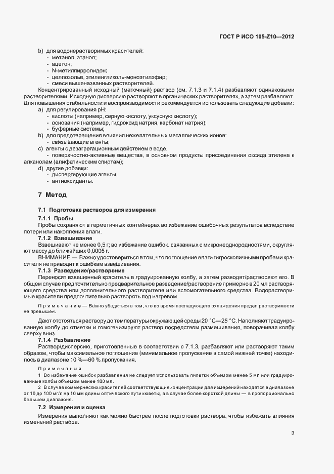 Страница 6 ГОСТ Р ИСО 105-Z10-2012