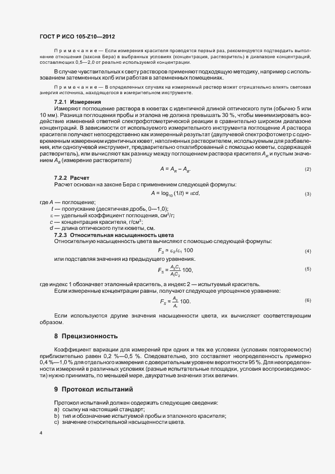 Страница 7 ГОСТ Р ИСО 105-Z10-2012