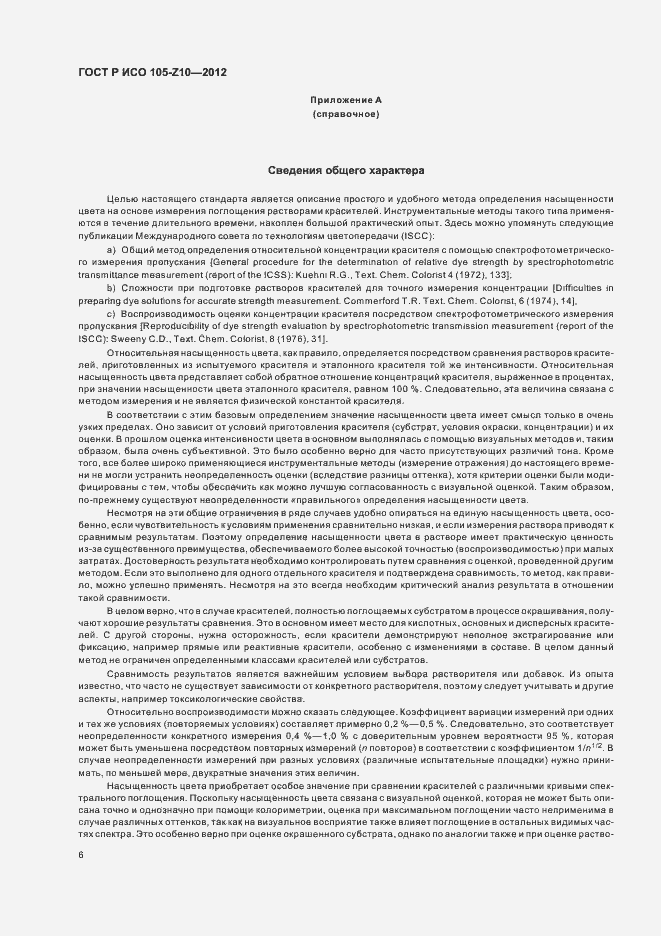 Страница 9 ГОСТ Р ИСО 105-Z10-2012