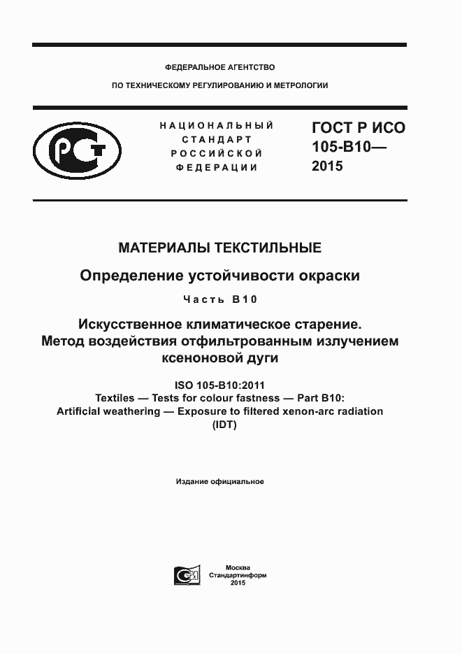 Страница 1 ГОСТ Р ИСО 105-B10-2015