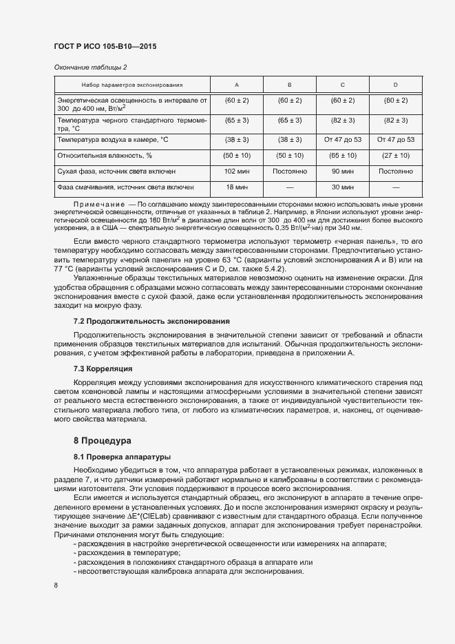 Страница 11 ГОСТ Р ИСО 105-B10-2015