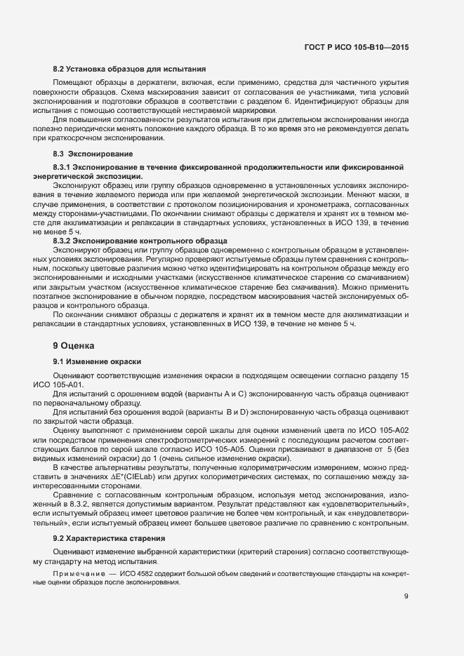 Страница 12 ГОСТ Р ИСО 105-B10-2015