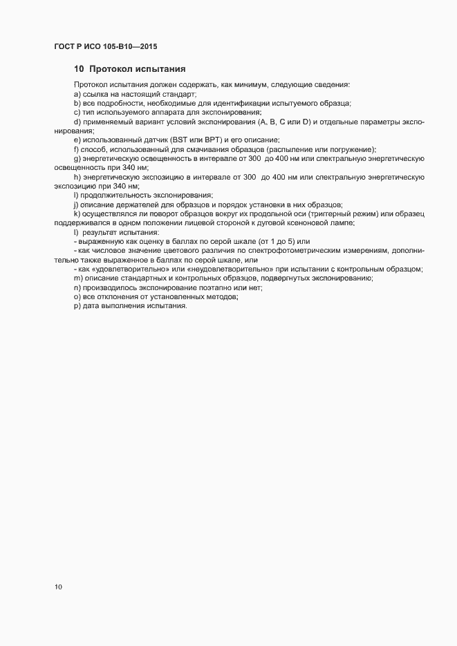 Страница 13 ГОСТ Р ИСО 105-B10-2015