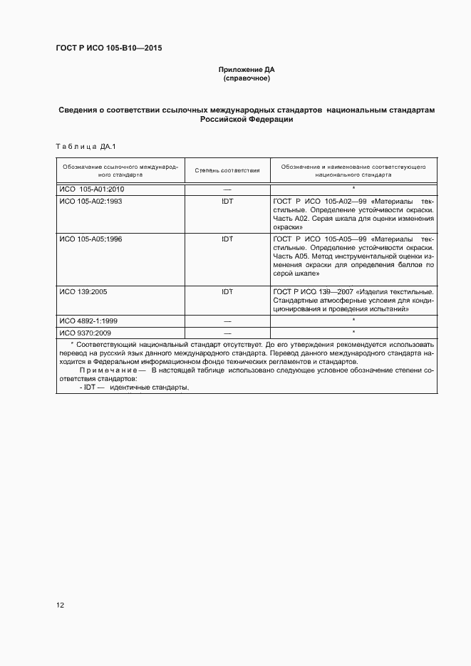 Страница 15 ГОСТ Р ИСО 105-B10-2015