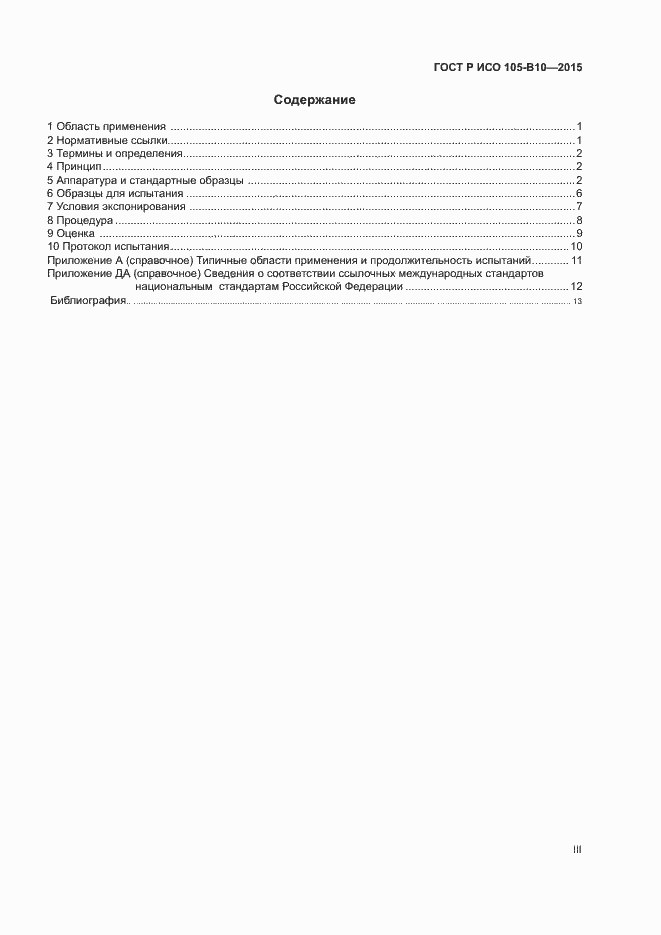 Страница 3 ГОСТ Р ИСО 105-B10-2015